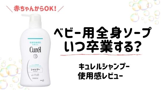 ベビー用全身ソープはいつ卒業 赤ちゃんからok キュレルの口コミ