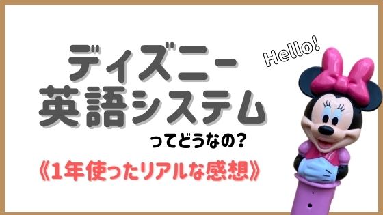 おうち英語 ディズニー英語システム 効果は 取り組み方は 使用レビュー