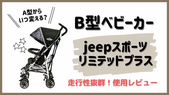 Jeepスポーツリミテッドの使用レビュー おすすめb型ベビーカー