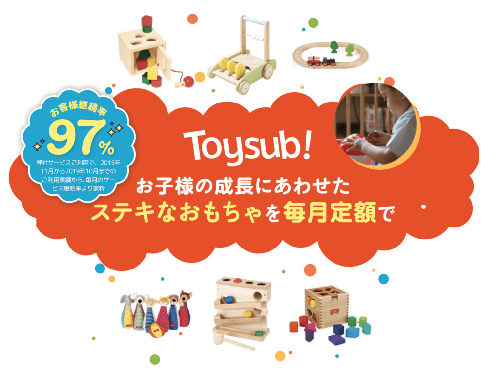 おもちゃのサブスク知育玩具の定額レンタル比較　トイサブ 