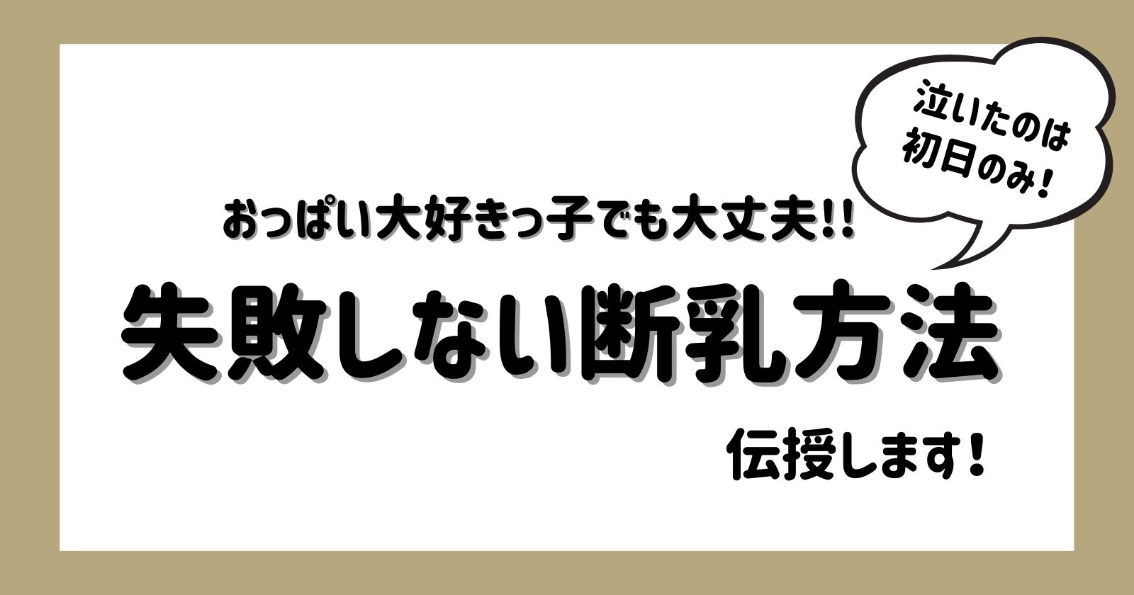 断乳成功 失敗しない断乳方法 おっぱい大好きっ子でも大丈夫 すまいるままらいふ