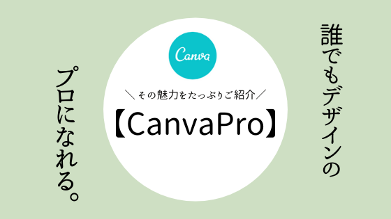 CanvaPro登録方法　解約方法